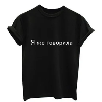 Gray Black Ružové Bavlnené Tričká Top Tee Ženy, Mužov ruskej List som VÁM POVEDAL, Tlač T-shirt Dievča O-krku Príležitostné Letné Tričko Femme