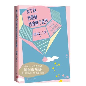 Čínsky Lásky a boja príbeh romány o Tangjiasanshao-Kvôli tebe som ochotný milovať celý svet.