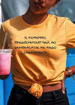 Šampanské nemusí byť uvarená ruskej List Tlač Zábavné Letné Tričko Bavlna, Krátky Rukáv, topy čaj Ženský T-shirt