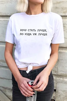 Chcem byť lepšie ruskej List Tlač Žena Letné Tričko Krátky Rukáv topy tee Harajuku zábavné žien T-shirt
