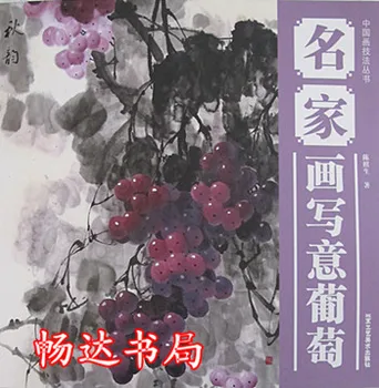 Čínsky Hrozna Maľovanie Knihy Kefa Maliarske Práce Čínsky Xieyi maľovanie Knihy 56pages