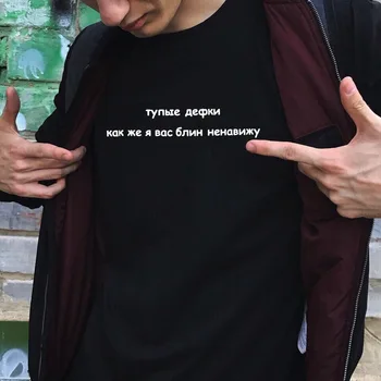 Letné tričko s Slogan Módne Muž, T Košele ruské Nápisy Hlúpe Dievčatá Nenávidím Tee Lumbálna Tumblr Grafické T-Shirt