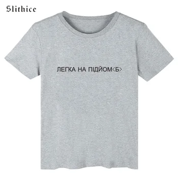 Slithice Ľahké ísť ruský Štýl List Vytlačené T-shirt Letné top Lumbálna žena T-shirts Streetwear Oblečenie pre Ženy