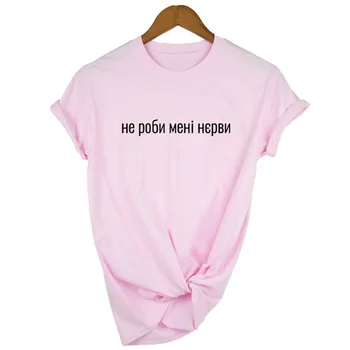 NIE, ABY som NERVÓZNY, Módne ruský Nápis Tlačiť T-košele, Tričká Krátky Rukáv Príležitostné Letné Žena Tričko Top Camiseta